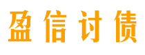 西双版纳债务追讨催收公司